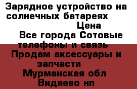 Зарядное устройство на солнечных батареях Solar Power Bank 20000 › Цена ­ 1 990 - Все города Сотовые телефоны и связь » Продам аксессуары и запчасти   . Мурманская обл.,Видяево нп